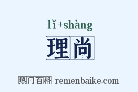 理尚是什么意思的图片